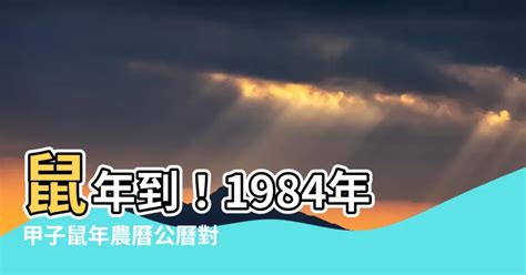 84年 農曆|1984 (甲子 肖鼠 年公曆與農曆日期對照表